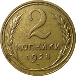 СССР 2 копейки 1928 год - VF+