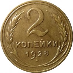 СССР 2 копейки 1928 год - VF+