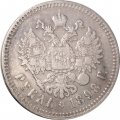 1 рубль 1898 год (** две звезды) Николай II (1894—1917) - VF