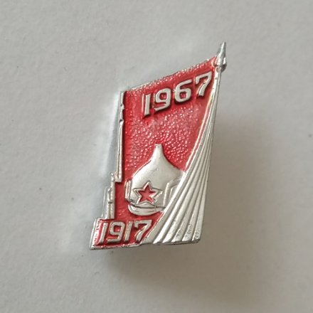 Значок 50 лет Великой Октябрьской Революции. 1917 - 1967. Космос, Будёновка, булавка