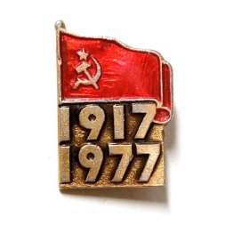 Значок 60 лет Октябрь 1917-1977