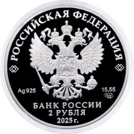 Россия 2 рубля 2025 год - 200 лет со дня рождения контр-адмирала А.Ф. Можайского