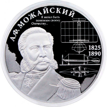 Россия 2 рубля 2025 год - 200 лет со дня рождения контр-адмирала А.Ф. Можайского