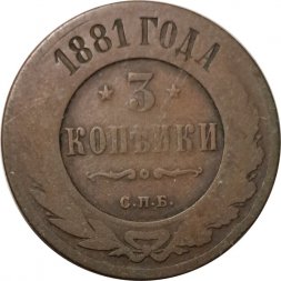 3 копейки 1881 год СПБ Александр II и Александр III - VG