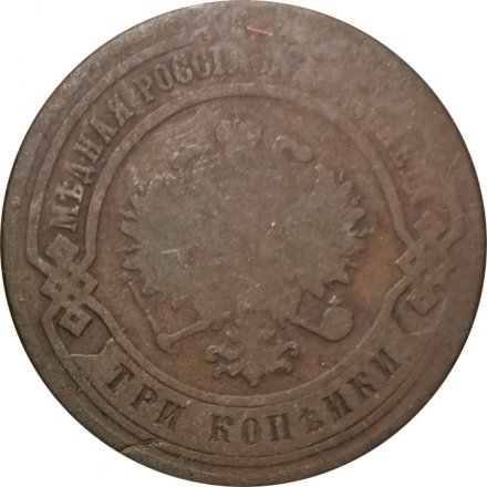 3 копейки 1881 год СПБ Александр II и Александр III - VG