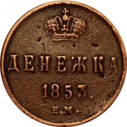 Денежка 1853 год ЕМ Николай I (1825—1855) - XF-