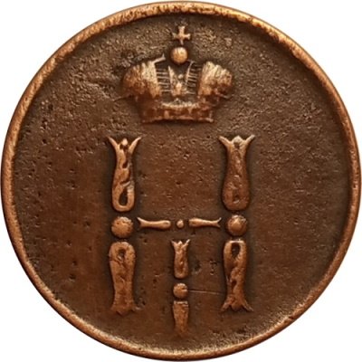 Денежка 1853 год ЕМ Николай I (1825—1855) - XF-