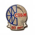 Значок 80 лет СПБМ. Трест &quot;Союзпромбуммонтаж&quot;