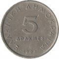 Греция 5 драхм 1994 год - Аристотель