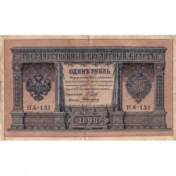 Временное правительство 1 рубль 1898 год - серия НА128-НБ310, 1917 год выпуска - Шипов - А.Алексеев - F
