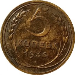 СССР 5 копеек 1936 год - XF