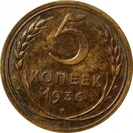 СССР 5 копеек 1936 год - XF