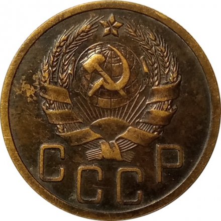 СССР 5 копеек 1936 год - XF