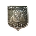 Значок Феодосия. Герб. Серия &quot;Разные&quot;