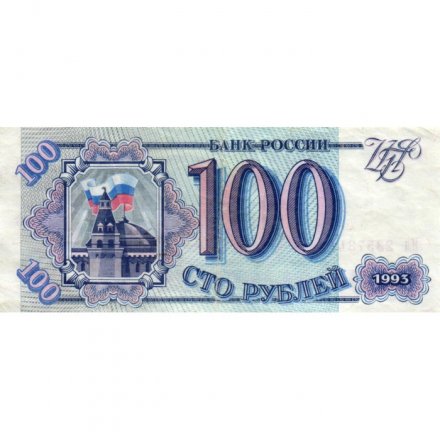 Россия 100 рублей 1993 год - VF+