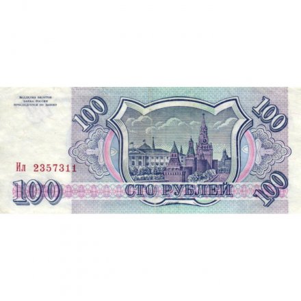 Россия 100 рублей 1993 год - VF+