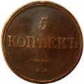 5 копеек 1832 год ЕМ-ФХ Николай I (1825—1855) - VF