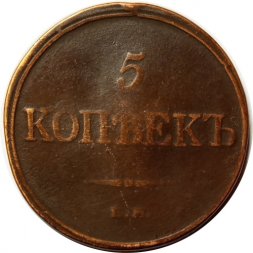 5 копеек 1832 год ЕМ-ФХ Николай I (1825—1855) - VF
