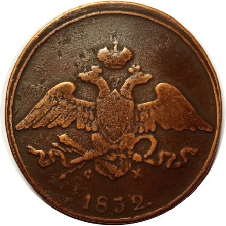 5 копеек 1832 год ЕМ-ФХ Николай I (1825—1855) - VF