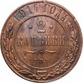 2 копейки 1914 год СПБ Николай II (1894 - 1917) - XF-