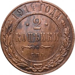 2 копейки 1914 год СПБ Николай II (1894 - 1917) - XF-