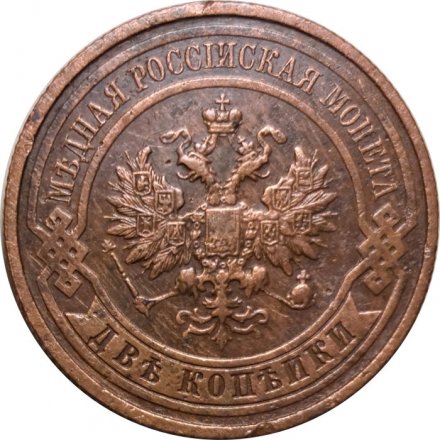 2 копейки 1914 год СПБ Николай II (1894 - 1917) - XF-