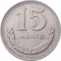 Монголия 15 мунгу 1981 год