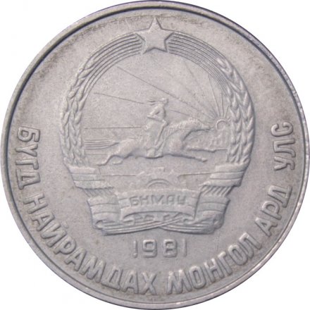 Монголия 15 мунгу 1981 год
