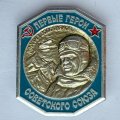 Значок. Первые герои Советского Союза. Михаил Водопьянов 