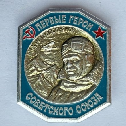 Значок. Первые герои Советского Союза. Михаил Водопьянов 