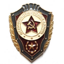 Знак "Отличник Советской Армии" (тип 3)
