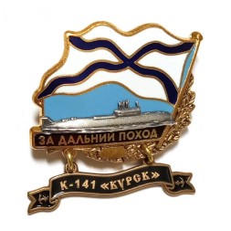 Знак За дальний поход. К-141 "Курск"