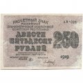 РСФСР 250 рублей 1919 год - водяной знак &quot;цифры&quot; - Барышев - VF-