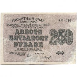 РСФСР 250 рублей 1919 год - водяной знак "цифры" - Барышев - VF-