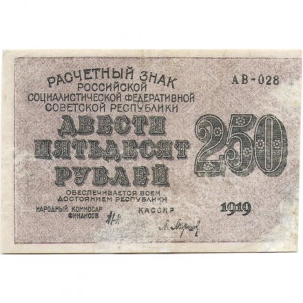 РСФСР 250 рублей 1919 год - водяной знак &quot;цифры&quot; - Барышев - VF-