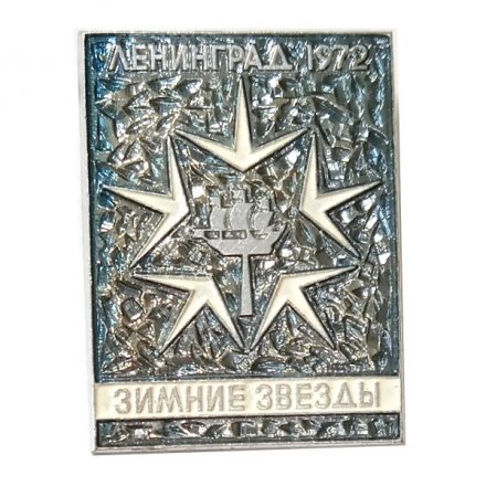 Значок Зимние звезды. Ленинград. 1972. Фигурное катание