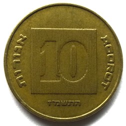 Израиль 10 агорот 1987 год - Менора
