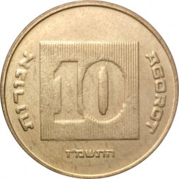 Израиль 10 агорот 1987 год - Менора