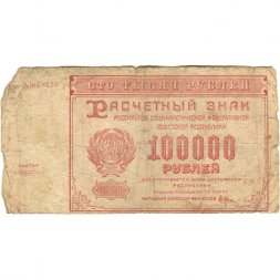 РСФСР 100000 рублей 1921 года - Крестинский - М.Козлов - VG