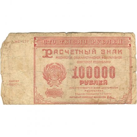 РСФСР 100000 рублей 1921 года - Крестинский - М.Козлов - VG