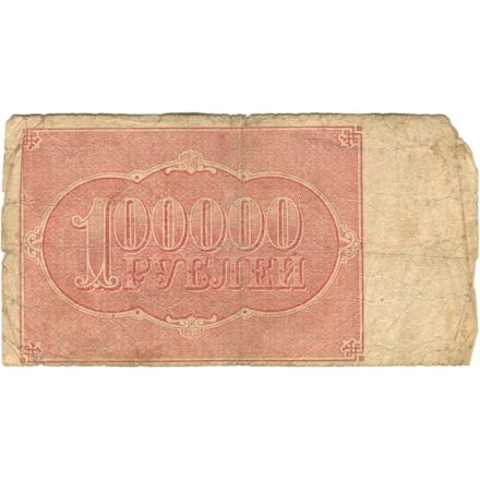 РСФСР 100000 рублей 1921 года - Крестинский - М.Козлов - VG