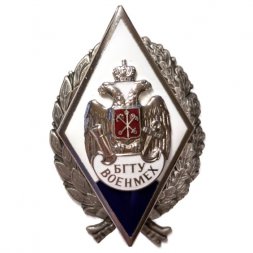 Знак (ромб) БГТУ. Военмех (горячая эмаль)
