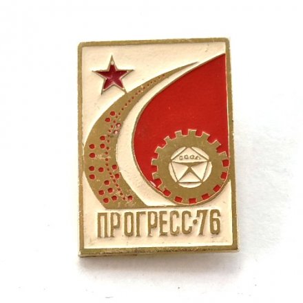 Значок Выставка Прогресс 76, знак качества, вставка красная