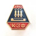 Значок КЗФ 1942 г. Ключевский завод ферросплавов