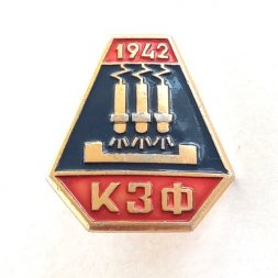 Значок КЗФ 1942 г. Ключевский завод ферросплавов