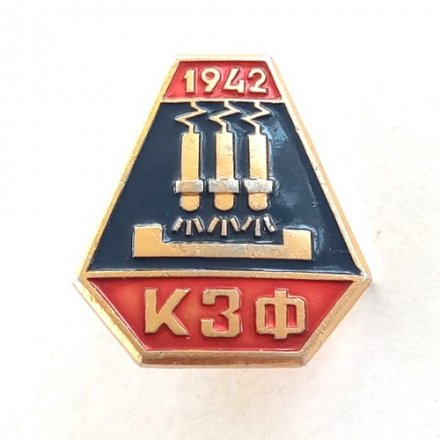 Значок КЗФ 1942 г. Ключевский завод ферросплавов