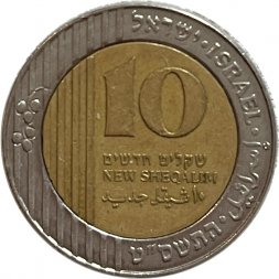 Израиль 10 новых шекелей 2009 год