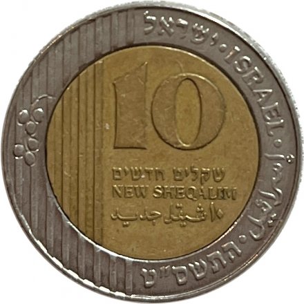 Израиль 10 новых шекелей 2009 год