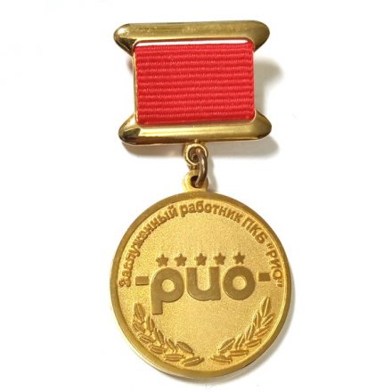 Знак Заслуженный работник ПКБ &quot;РИО&quot;