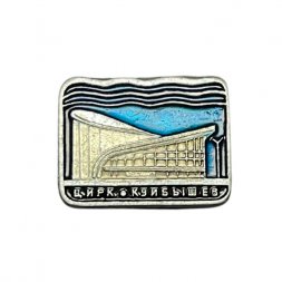 Значок Цирк. Куйбышев